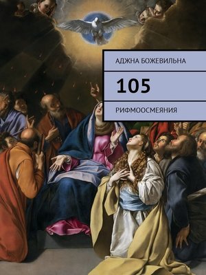 cover image of 105. Рифмоосмеяния